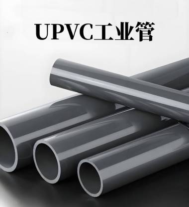 UVPC工業管