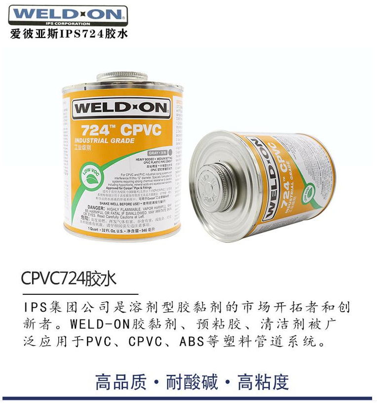 IPS724 快干膠水 CPVC專用膠水(圖1) IPS724 快干膠水 CPVC專用膠水(圖1)